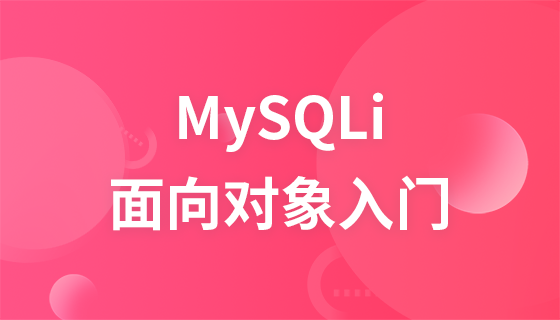 MySQLi面向对象编程极速入门