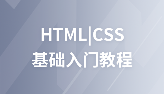 HTML+CSS基础入门教程