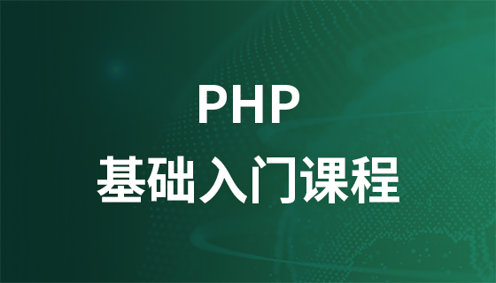 PHP语言经典入门教程