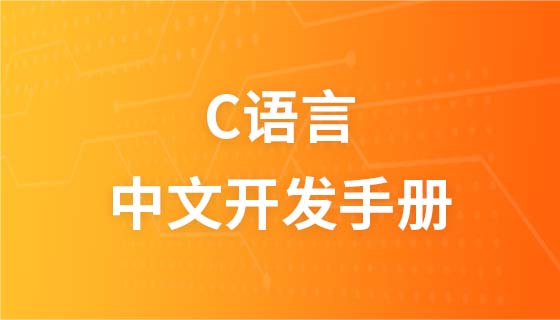 C语言中文开发手册