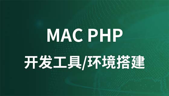 Mac PHP开发工具与环境搭建