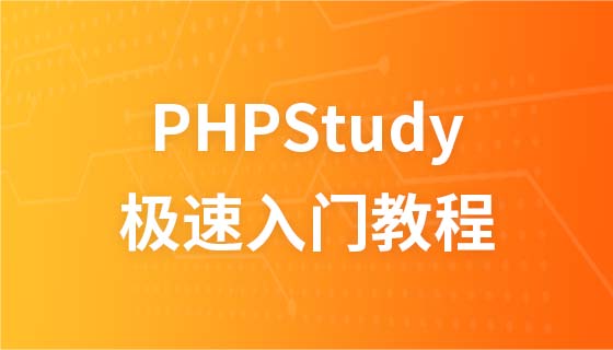 phpStudy极速入门视频教程