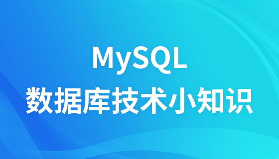 MySQL数据库技术小知识每日分享