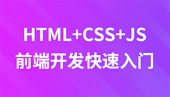 HTML+ CSS + JavaScript 前端开发零基础快速入门