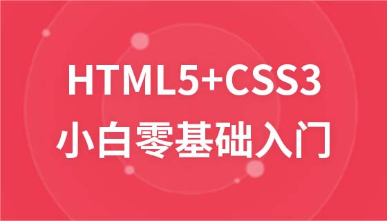 前端小白零基础入门HTML5+CSS3