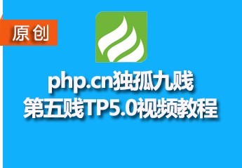 php.cn独孤九贱(5)－ThinkPHP5视频教程
