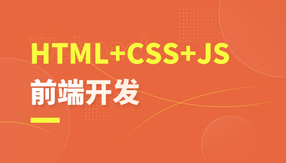 HTML5CSS3JavaScriptES6入门课程课件